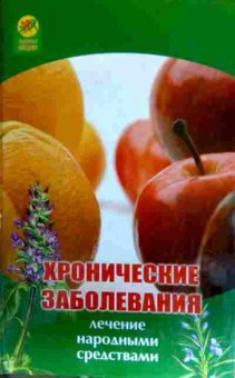 Книга Грушина Н.С. Хронические заболевания Лечение народными средствами, 11-17401, Баград.рф